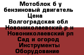 Мотоблок б/у бензиновый двигатель LIFAN › Цена ­ 25 000 - Волгоградская обл., Новониколаевский р-н, Новониколаевский рп Сад и огород » Инструменты. Оборудование   